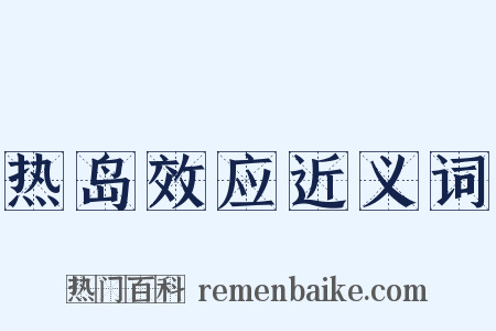 热岛效应近义词是什么意思的图片